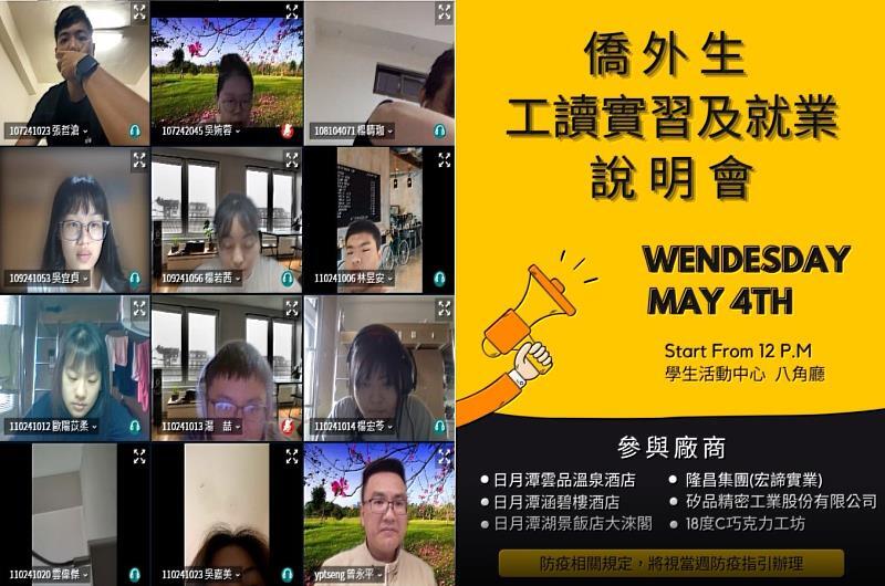 暨大舉辦線上僑外生工讀、實習及就業說明會