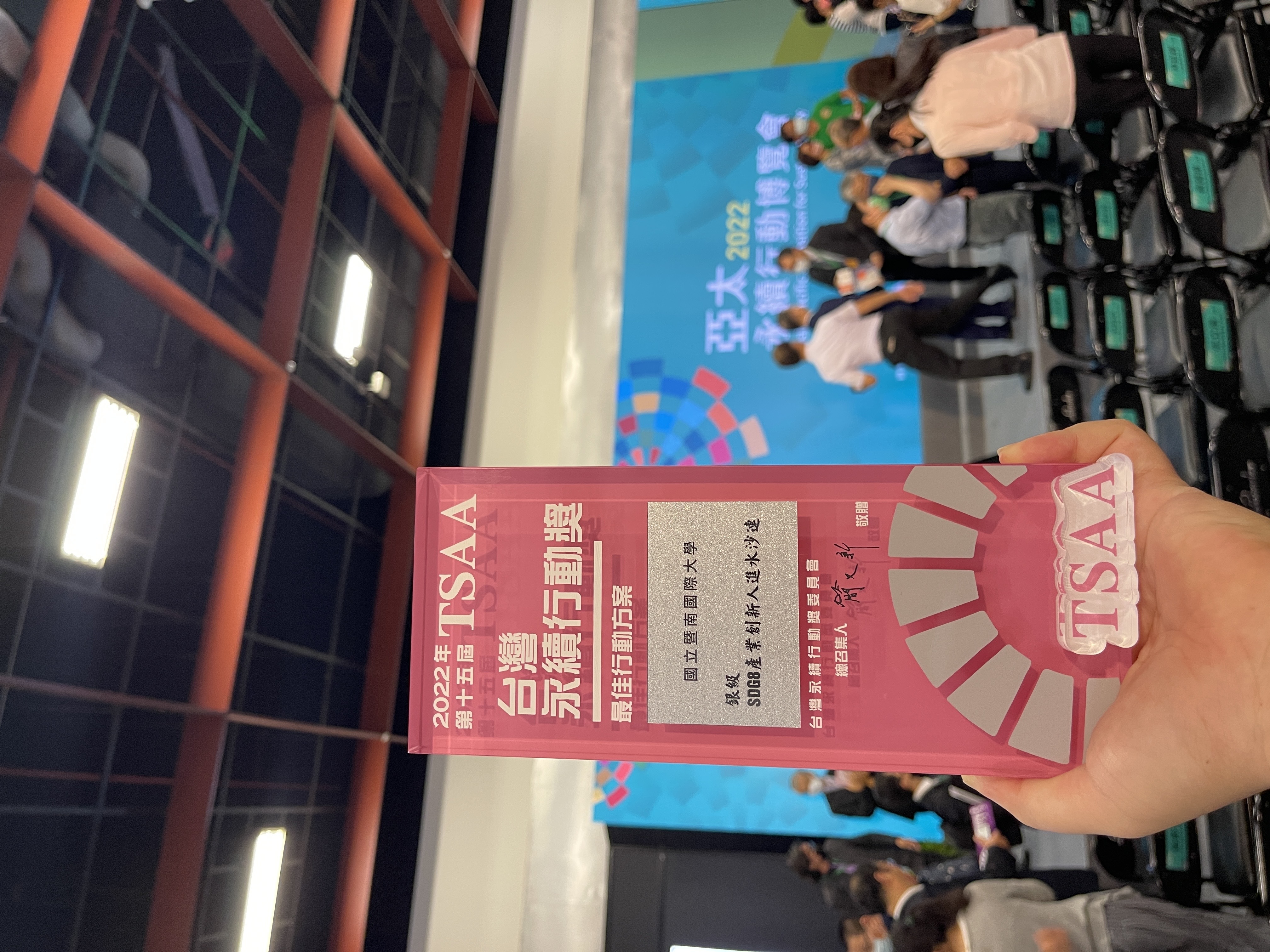 國立暨南國際大學又再度以「產業創新人進水沙連」獲得符合聯合國永續發展目標SDGs8「就業與經濟成長」的銀質獎。