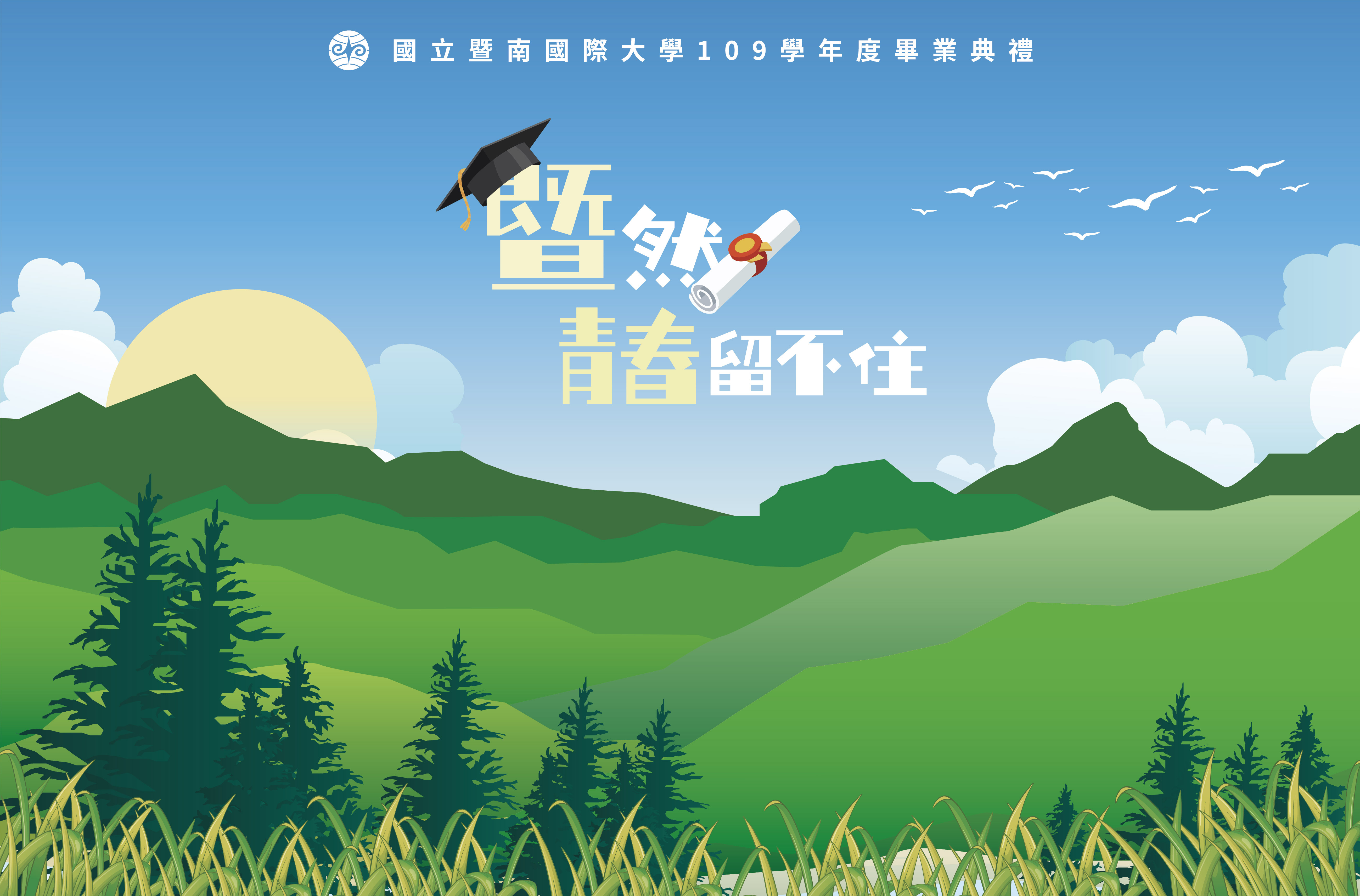 109畢業典禮