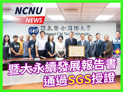 【NCNU NEWS】國立暨南國際大學永續發展報告書通過SGS驗證