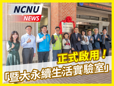 【NCNU NEWS】20230315 暨大永續生活實驗室