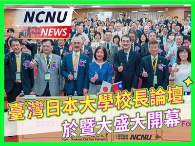 【NCNU NEWS】臺灣日本大學校長論壇 於暨大盛大開幕