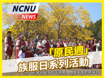 【NCNU NEWS】20230308 暨大「原民週」族服日系列活動